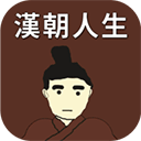 汉朝人生免广告