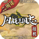 国战三国志官网版