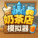 奶茶店模拟器汉化版