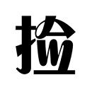 捡钱是一门学问游戏