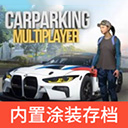 手动挡停车场内饰手游