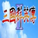 三国群英传2手游