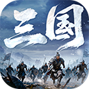 正统三国游戏