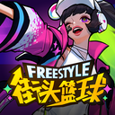 街头篮球盒子游戏