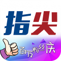 指尖