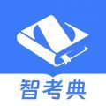 智考典题库