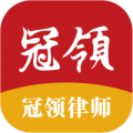 冠领律师