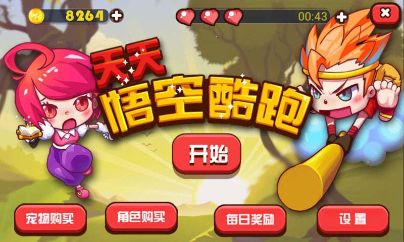 天天悟空酷跑_图片1