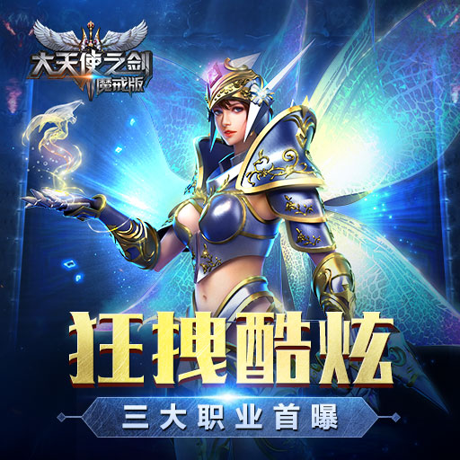大天使之剑手游公益服_图片7