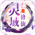 灵域修仙