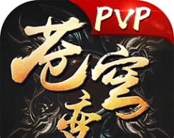 苍穹变手游腾讯版