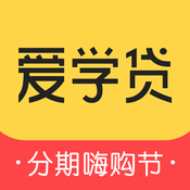 爱学贷