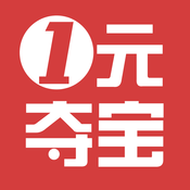 1元夺宝