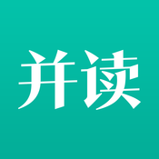 并读