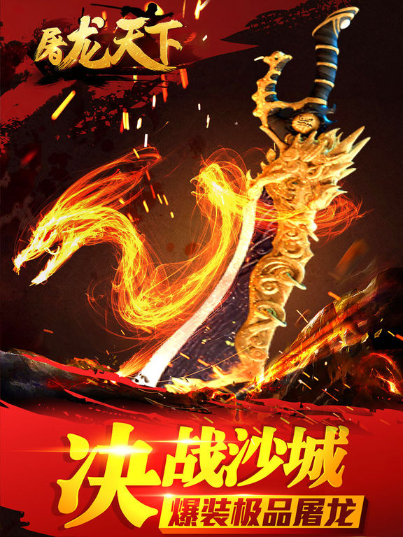 屠龙天下