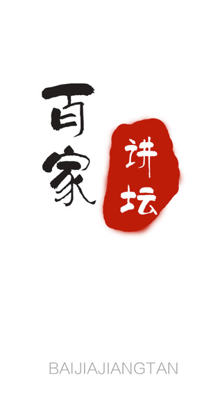 百家讲坛大全_图片1