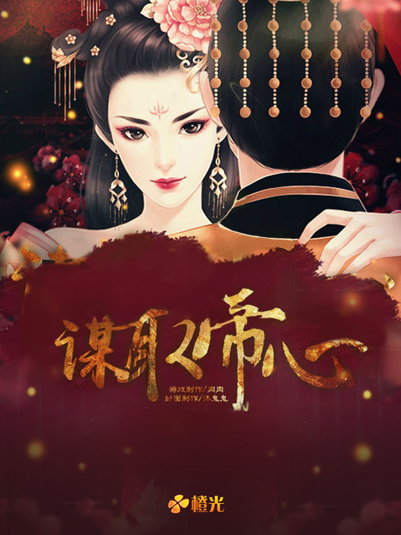 谋取帝心_图片5