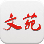 文苑