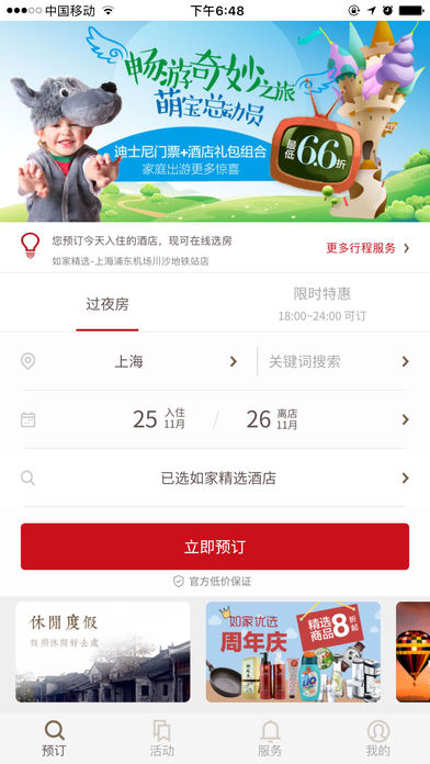掌上如家_图片2