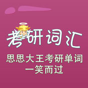 考研词汇