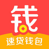 速贷钱包