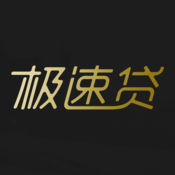 极速贷