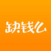 缺钱么