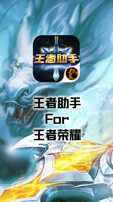 荣耀助手 for 王者荣耀_图片1