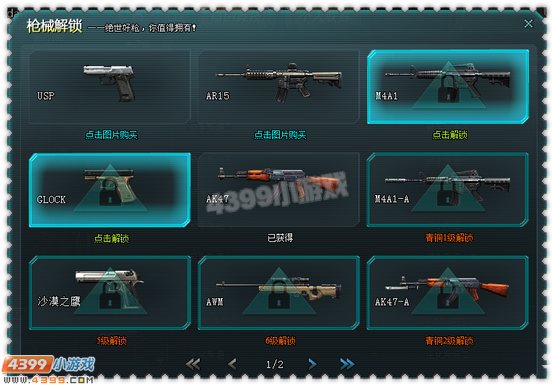 4399生死狙击武器解锁系统