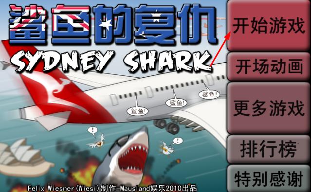 4399复仇的鲨鱼中文版攻略
