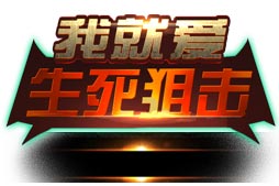 4399生死狙击五一节新版本 幽灵变异全新玩法登场！