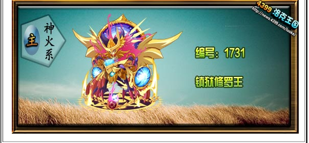 洛克王国解析修罗