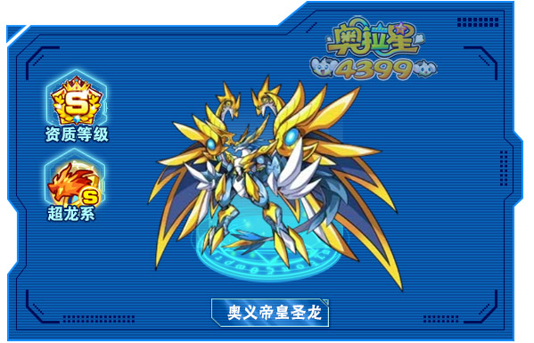4399奥拉星奥义帝皇圣龙打法