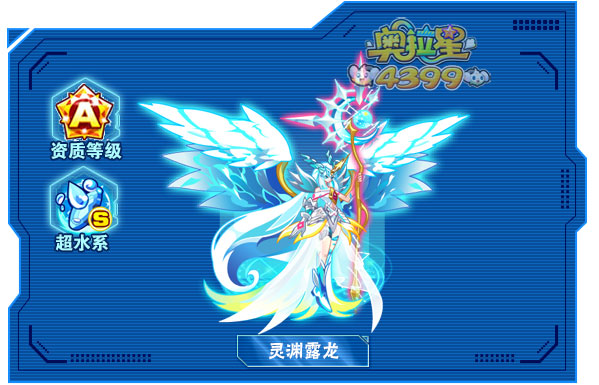 4399奥拉星灵渊露龙解析