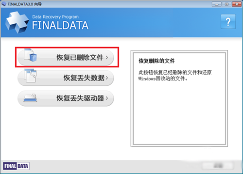 finaldata怎么用 finaldata怎么恢复删除格式化的数据