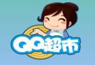 QQ超市3店1,2,3,4,5口碑最佳摆攻 多款1-5口碑摆法攻略