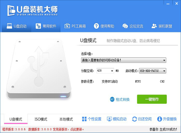 u盘装机大师u盘启动盘制作工具专业版