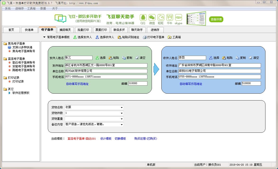飞豆线下电子面单打印软件_图片1