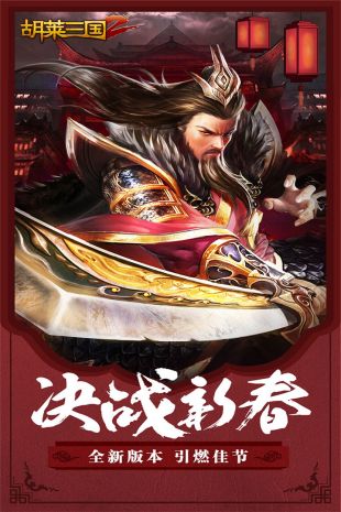 胡莱三国2手游_图片3