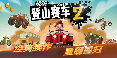 登山赛车2无限金币_图片2
