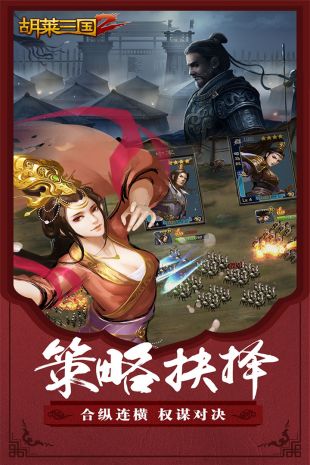 胡莱三国2_图片1