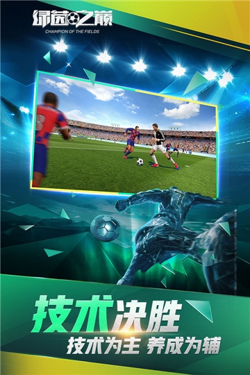 绿茵之巅百度版_图片8