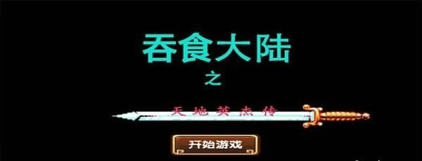 吞食大陆之天地英杰传_图片4
