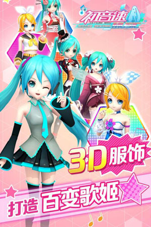 初音速手游九游版_图片2