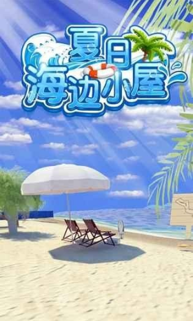 密室逃脱夏日海边小屋 版本: v2.0截图2