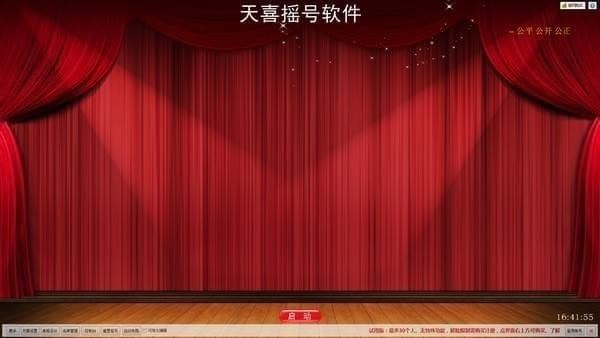 天喜摇号软件_图片1
