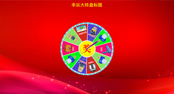 全能转盘抽奖软件_图片1