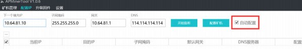APMinerTool_图片5