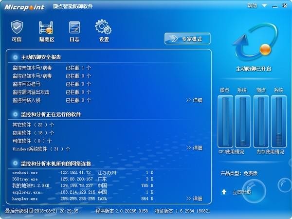 微点智能防御软件_图片1