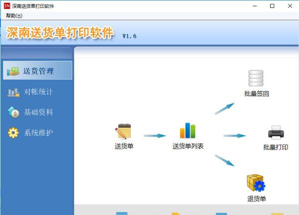 深南送货单打印软件_图片1